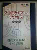 入試現代文へのアクセス　河合塾シリーズ　現代文　旧版　参考書　中古　古書 入試現代文へのアクセス (基本編) (河合塾シリーズ) | 荒川 久志